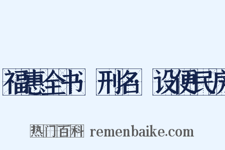 福惠全书·刑名·设便民房是什么意思的图片